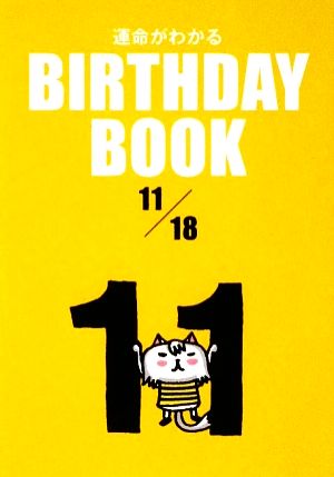 運命がわかる BIRTHDAY BOOK 11月18日