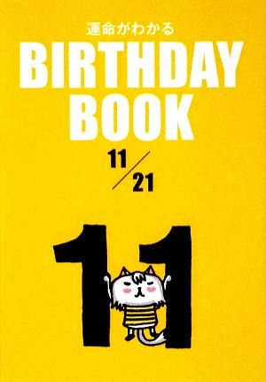 運命がわかる BIRTHDAY BOOK 11月21日