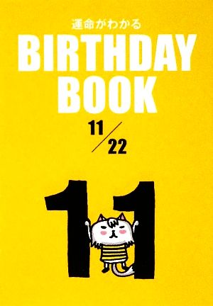 運命がわかる BIRTHDAY BOOK 11月22日