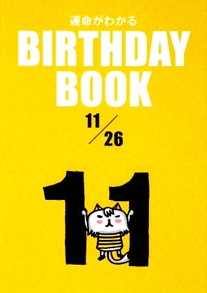 運命がわかる BIRTHDAY BOOK 11月26日