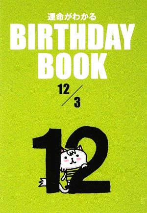 運命がわかる BIRTHDAY BOOK 12月3日