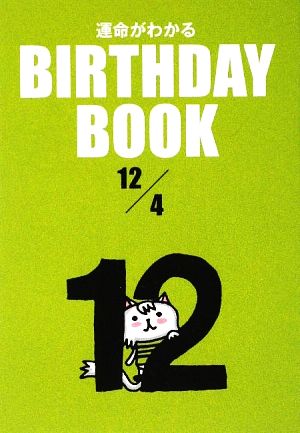 運命がわかる BIRTHDAY BOOK 12月4日