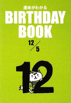 運命がわかる BIRTHDAY BOOK 12月5日