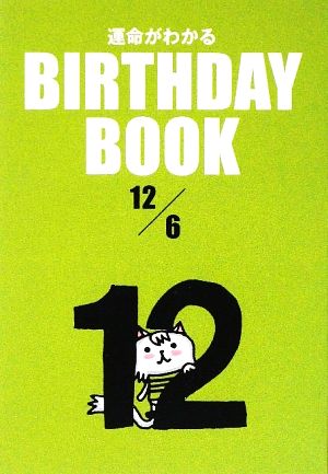 運命がわかる BIRTHDAY BOOK 12月6日