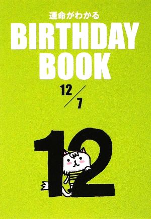 運命がわかる BIRTHDAY BOOK 12月7日