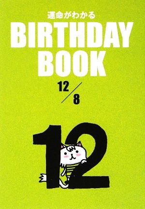 運命がわかる BIRTHDAY BOOK 12月8日