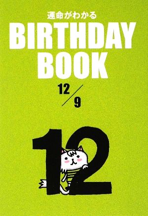 運命がわかる BIRTHDAY BOOK 12月9日