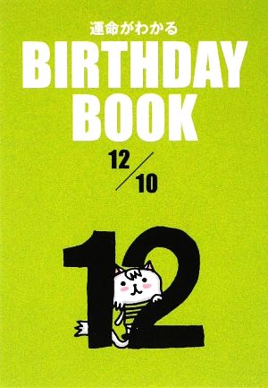 運命がわかる BIRTHDAY BOOK 12月10日