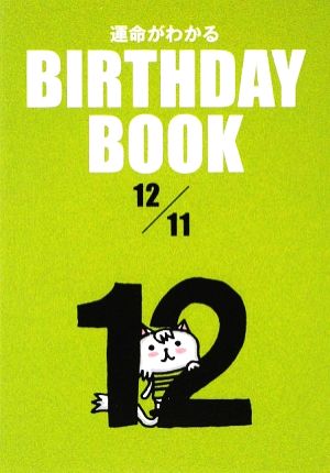 運命がわかる BIRTHDAY BOOK 12月11日