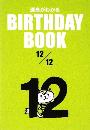 運命がわかる BIRTHDAY BOOK 12月12日