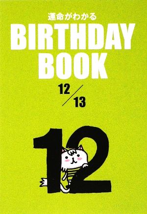 運命がわかる BIRTHDAY BOOK 12月13日