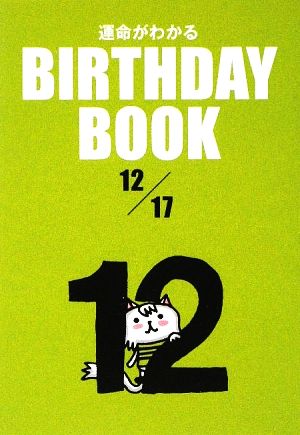 運命がわかる BIRTHDAY BOOK 12月17日