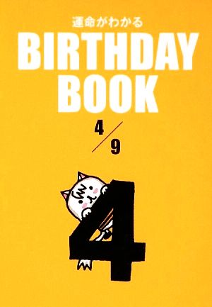 運命がわかる BIRTHDAY BOOK 4月9日