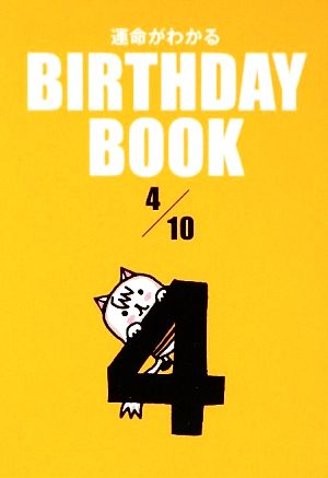 運命がわかる BIRTHDAY BOOK 4月10日