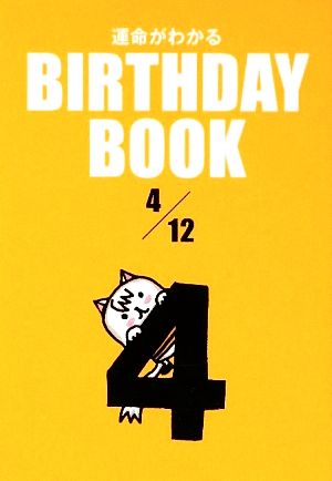 運命がわかる BIRTHDAY BOOK 4月12日