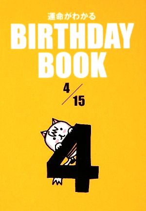 運命がわかる BIRTHDAY BOOK 4月15日