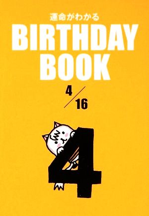 運命がわかる BIRTHDAY BOOK 4月16日