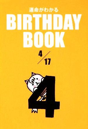 運命がわかる BIRTHDAY BOOK 4月17日