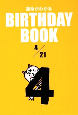 運命がわかる BIRTHDAY BOOK 4月21日