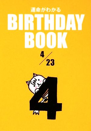 運命がわかる BIRTHDAY BOOK 4月23日