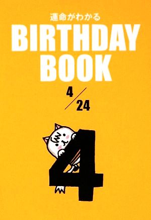 運命がわかる BIRTHDAY BOOK 4月24日