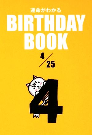 運命がわかる BIRTHDAY BOOK 4月25日