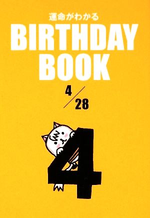 運命がわかる BIRTHDAY BOOK 4月28日