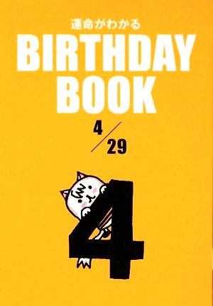 運命がわかる BIRTHDAY BOOK 4月29日