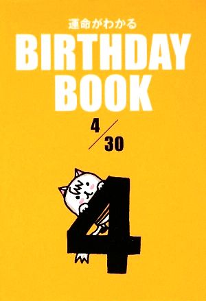 運命がわかる BIRTHDAY BOOK 4月30日