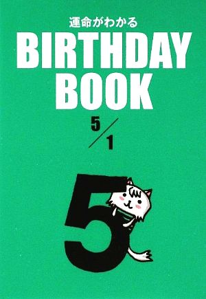 運命がわかる BIRTHDAY BOOK 5月1日