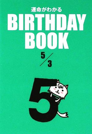 運命がわかる BIRTHDAY BOOK 5月3日