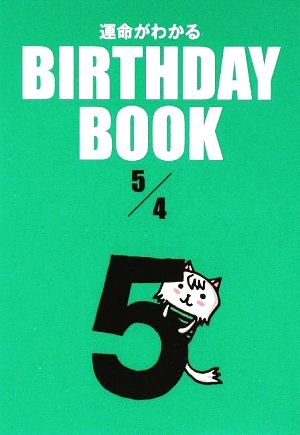 運命がわかる BIRTHDAY BOOK 5月4日