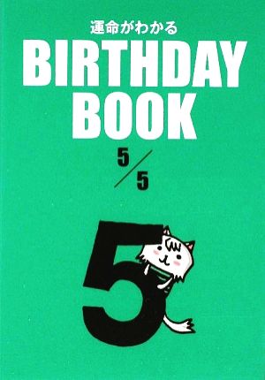 運命がわかる BIRTHDAY BOOK 5月5日