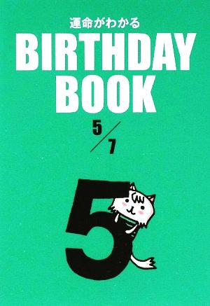 運命がわかる BIRTHDAY BOOK 5月7日