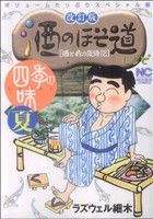 改訂版 酒のほそ道レシピ 四季の味 夏編(2) ニチブンC