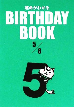 運命がわかる BIRTHDAY BOOK 5月8日