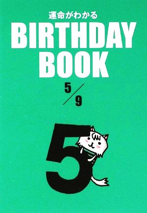 運命がわかる BIRTHDAY BOOK 5月9日