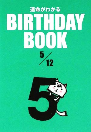 運命がわかる BIRTHDAY BOOK 5月12日