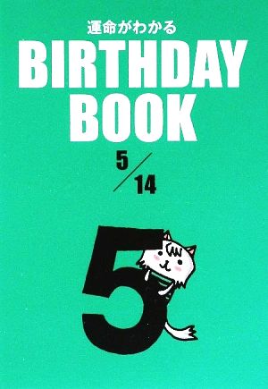 運命がわかる BIRTHDAY BOOK 5月14日