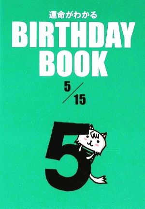 運命がわかる BIRTHDAY BOOK 5月15日