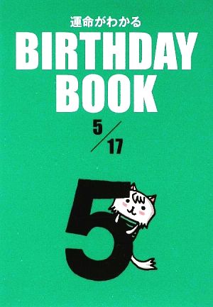 運命がわかる BIRTHDAY BOOK 5月17日