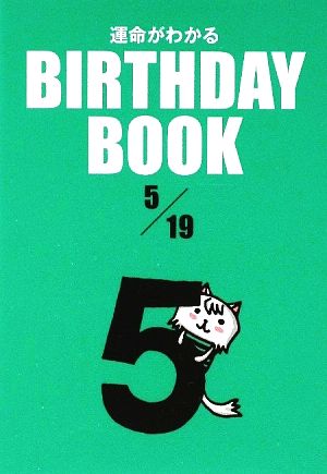 運命がわかる BIRTHDAY BOOK 5月19日