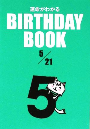 運命がわかる BIRTHDAY BOOK 5月21日