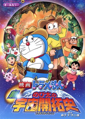 映画ドラえもん 新・のび太の宇宙開拓史 てんとう虫Cアニメ版