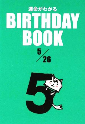 運命がわかる BIRTHDAY BOOK 5月26日