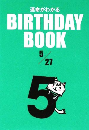 運命がわかる BIRTHDAY BOOK 5月27日