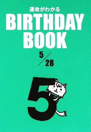 運命がわかる BIRTHDAY BOOK 5月28日