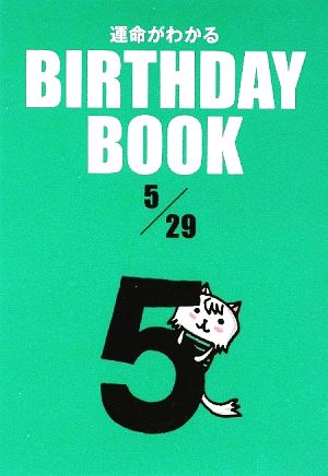 運命がわかる BIRTHDAY BOOK 5月29日