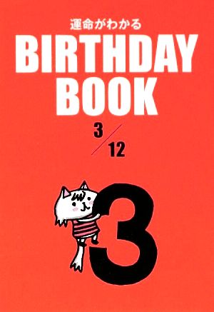 運命がわかる BIRTHDAY BOOK 3月12日