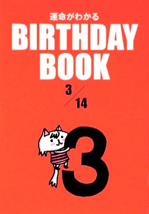 運命がわかる BIRTHDAY BOOK 3月14日